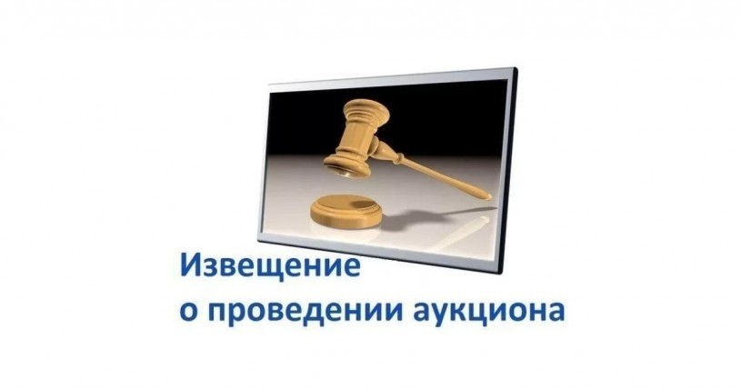 Извещение о проведении аукциона
Извещение о проведении аукциона