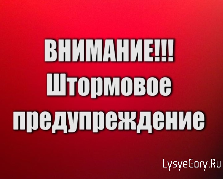 Внимание! Штормовое предупреждение!
Внимание! Штормовое предупреждение!