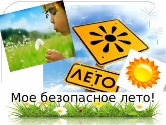 Как сделать лето безопасным для детей