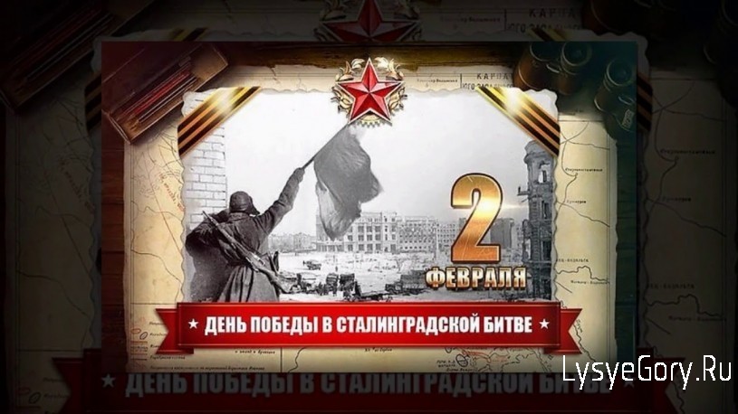 2 февраля - день окончания Сталинградской битвы - в нашей стране отмечается как День воинской сла
2 февраля - день окончания Сталинградской битвы - в нашей стране отмечается как День воинской сла
