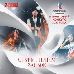 Президентский фонд культурных инициатив объявляет о старте нового грантового конкурса
Президентский фонд культурных инициатив объявляет о старте нового грантового конкурса