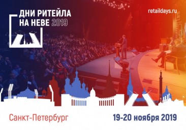 О неделе ритейла на Неве