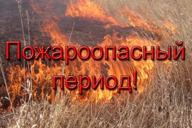 Внимание! Наступает весенне-летний пожароопасный период!