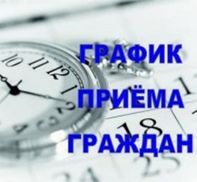 График личного приёма граждан Общественной приёмной Лысогорского местного отделения Партии &laquo;Единая Р