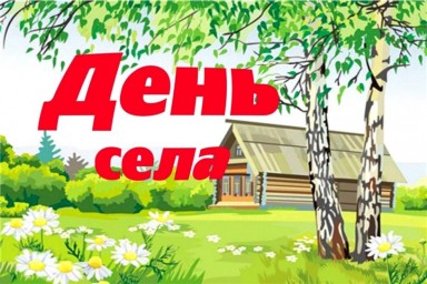 В Чадаевке пройдет День села