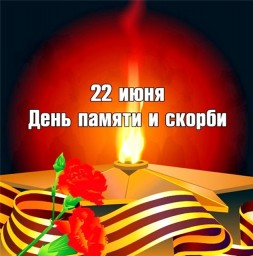 Приглашаем на митинг, посвященный Дню памяти и скорби