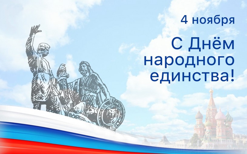 С Днём народного единства!