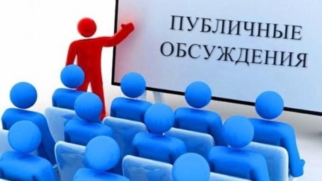 В администрации района будут проведены публичные обсуждения