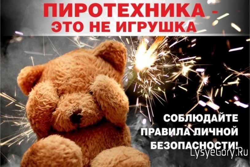Соблюдайте правила безопасности при использовании пиротехнических изделий
Соблюдайте правила безопасности при использовании пиротехнических изделий