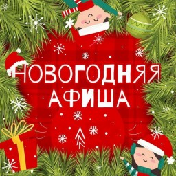 Новогодняя афиша
Новогодняя афиша