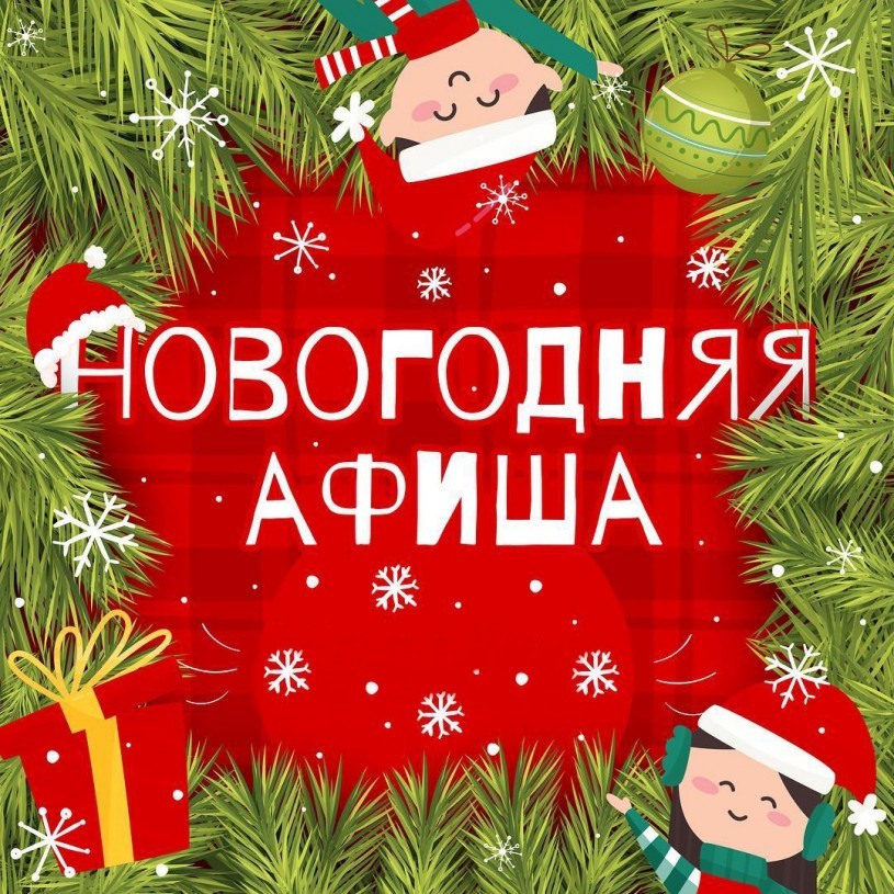 Новогодняя афиша Новогодняя афиша