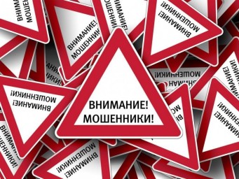 Внимание! Мошенничество!