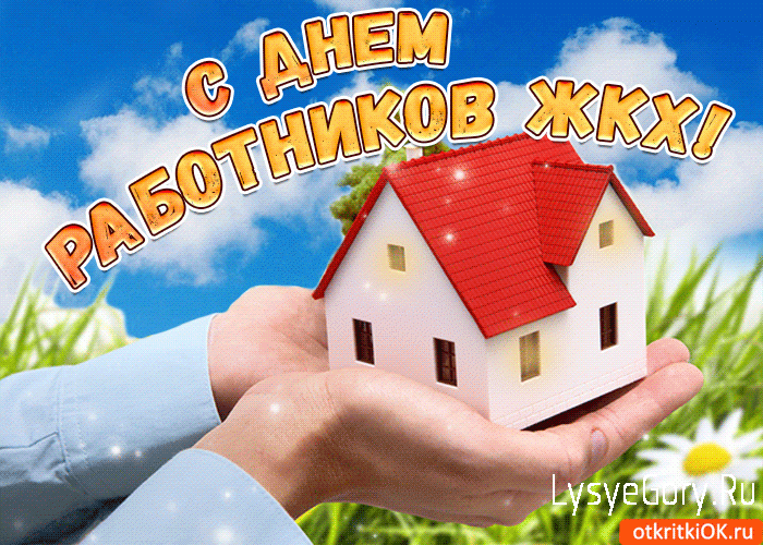 
С Днём работника ЖКХ!

