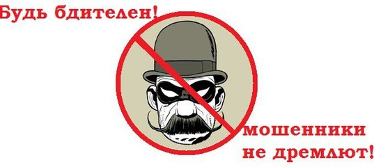 Будь бдителен! Мошенники не дремлют!