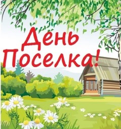 В субботу в Октябрьском пройдет день поселка