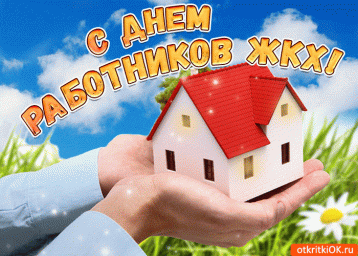 
С Днём работника ЖКХ!
