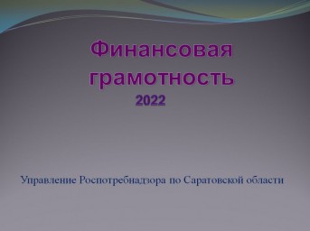 
Личная финансовая безопасность
