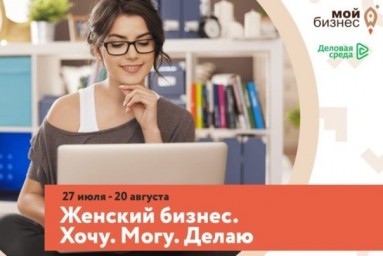 Центр предпринимателя &laquo;Мой бизнес&raquo; запускает онлайн-программу для женщин-предпринимателей