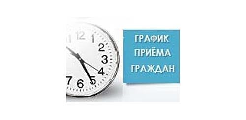 График личного приёма граждан Общественной приёмной Лысогорского местного отделения Партии "Единая Р