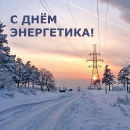 
С Днём энергетика!
