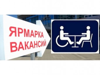 В рамках месячника по содействию занятости инвалидам в Лысогорском центре занятости населения провед