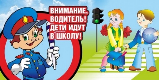 "Внимание: дети идут в школу!" "Внимание: дети идут в школу!"
