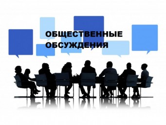 
Внимание! Общественные обсуждения
