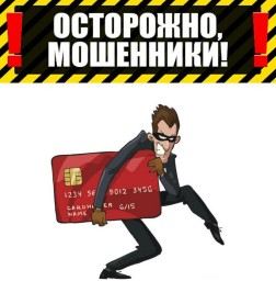 Осторожно, телефонные мошенники!