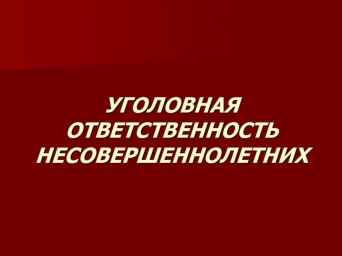 Уголовная ответственность несовершеннолетних