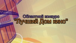 Прошёл второй этап областного конкурса "Лучший дом кино" Прошёл второй этап областного конкурса "Лучший дом кино"
