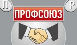 В единстве с Профсоюзом